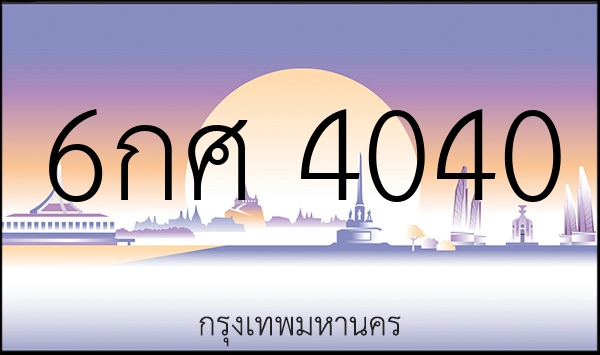 6กศ 4040